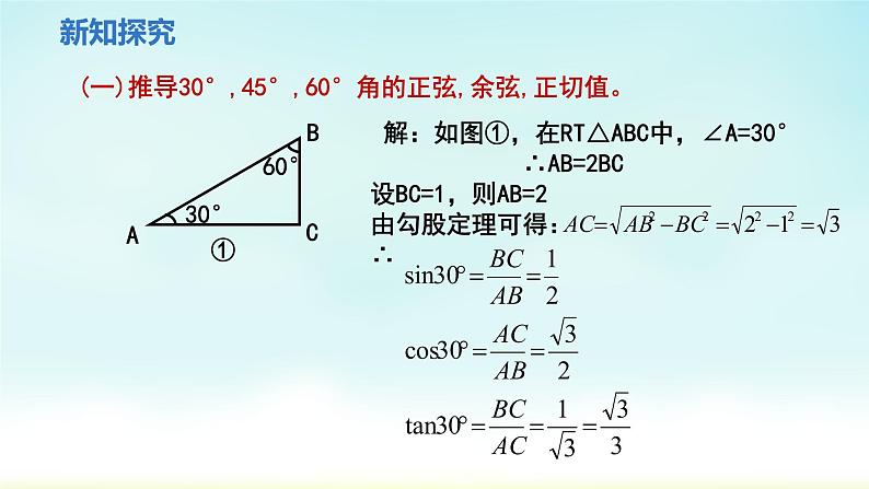 人教版九年级数学下册 28-1-3 特殊角的锐角三角函数 课件04