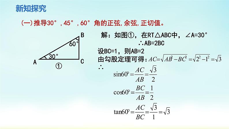 人教版九年级数学下册 28-1-3 特殊角的锐角三角函数 课件05