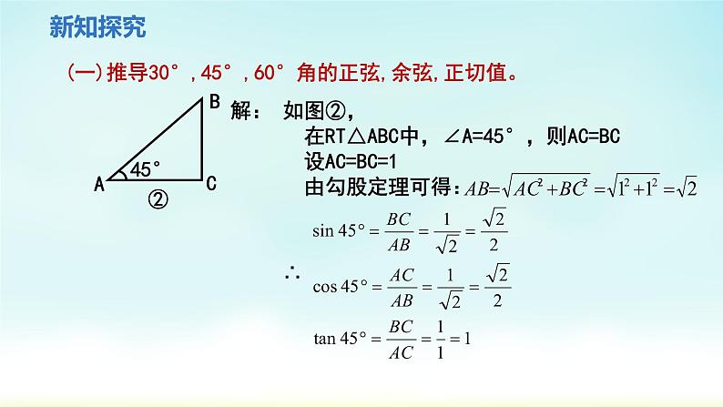 人教版九年级数学下册 28-1-3 特殊角的锐角三角函数 课件06