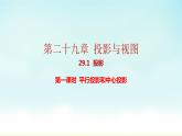 人教版九年级数学下册 29-1-1 平行投影和中心投影 课件