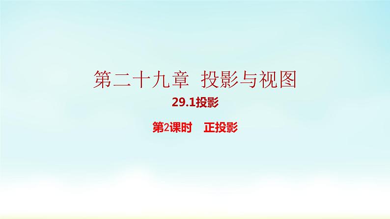 人教版九年级数学下册 29-1-2 正投影 课件01