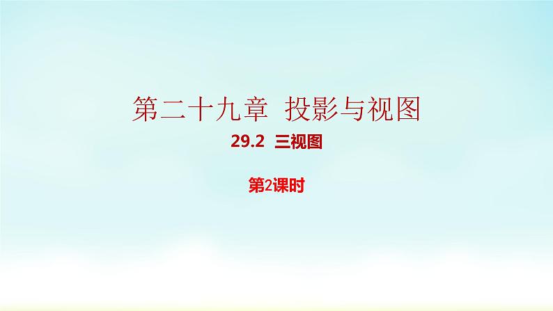 人教版九年级数学下册 29-2-2 由三视图到立体图形 课件第1页