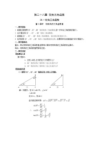 人教版第二十八章  锐角三角函数28.1 锐角三角函数教学设计