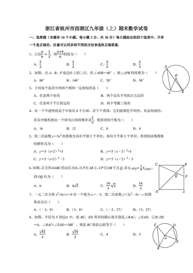 浙江省杭州市西湖区九年级（上）期末数学试卷（无答案）01