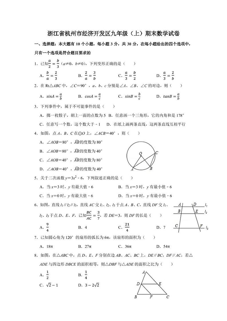 2020-2021学年浙江省杭州市经济开发区九年级（上）期末数学试卷（无答案）第1页