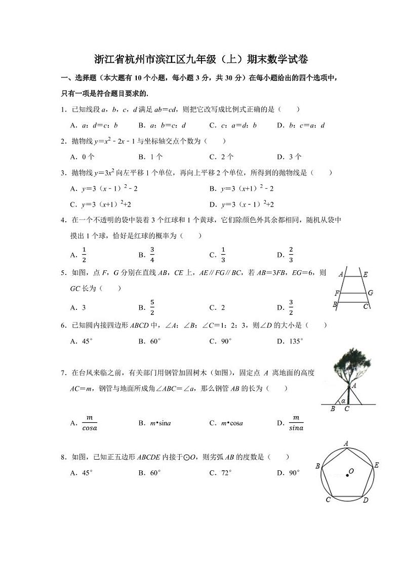 2020-2021学年浙江省杭州市滨江区九年级（上）期末数学试卷（无答案）第1页