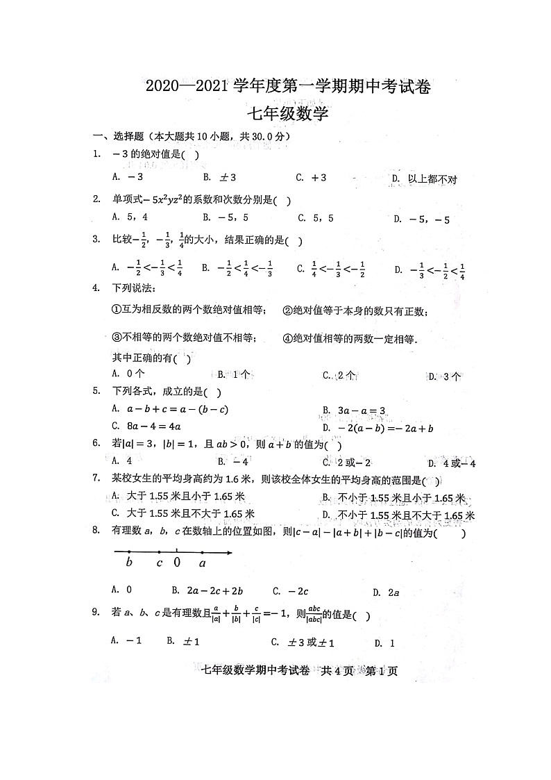 2020-2021学年第一学期内蒙古呼和浩特市玉泉区七年级期中考试数学卷（扫描版，无答案）01
