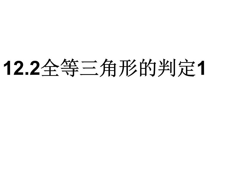 人教版八年级数学上册12.2全等三角形的判定SSS课件01