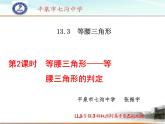 人教版八年级数学上册  13.3.1  等腰三角形——等腰三角形的判定 课件