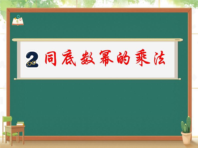 人教版八年级数学上册教学课件-14.1.1 同底数幂的乘法06