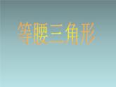 人教版数学八年级上册13.3.1等腰三角形 课件