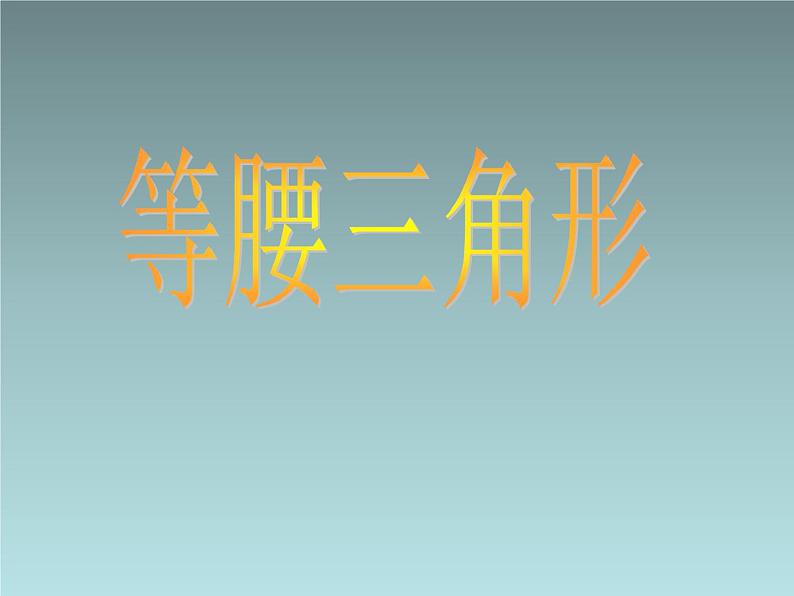 人教版数学八年级上册13.3.1等腰三角形 课件第2页