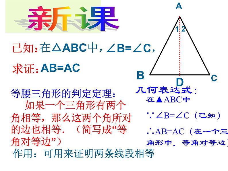 人教版数学八年级上册13.3.2等腰三角形的判定课件04