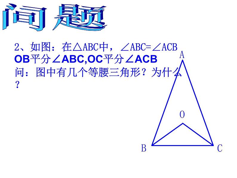 人教版数学八年级上册13.3.2等腰三角形的判定课件06