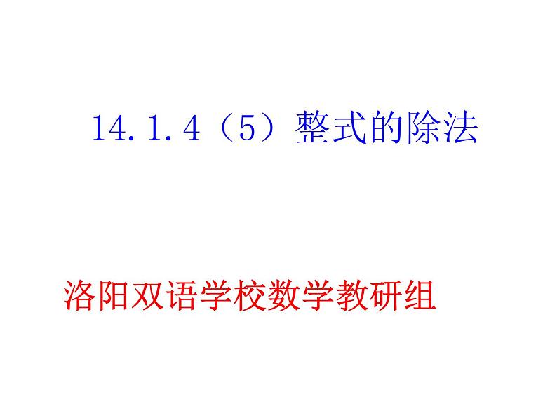 人教版数学八年级上册课件：14.1.4(5)整式的除法第1页