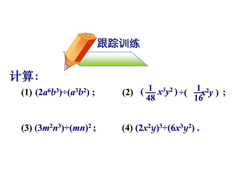 人教版数学八年级上册课件：14.1.4(5)整式的除法第7页