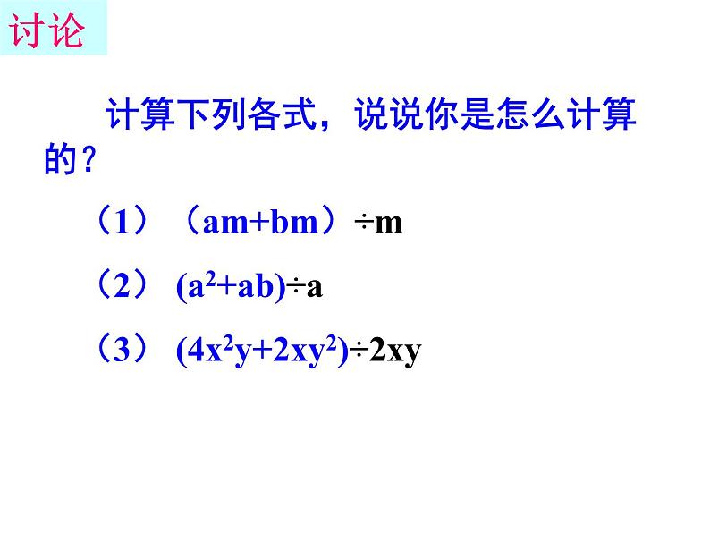 人教版数学八年级上册课件：14.1.4(5)整式的除法第8页