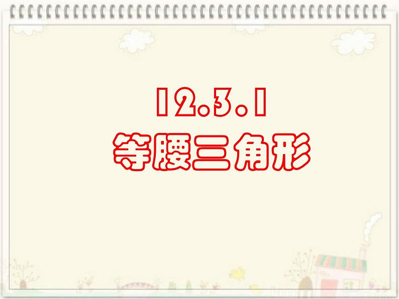 人教版数学八年级上册 13.3.等腰三角形 课件（24张ppt）第4页