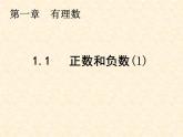 人教版数学七年级上册_1.1  正数和负数(1) 课件