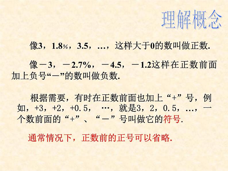 人教版数学七年级上册_1.1  正数和负数(1) 课件08