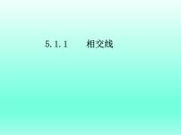 人教版5.1.1 相交线示范课ppt课件