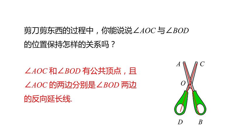 2021-2022学年学年人教版数学七年级下册第5章5.1.1相交线课件07