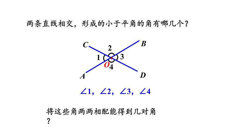 5.1.1相交线课件  人教版数学七年级下册04