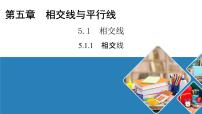 初中数学5.1.1 相交线课文ppt课件