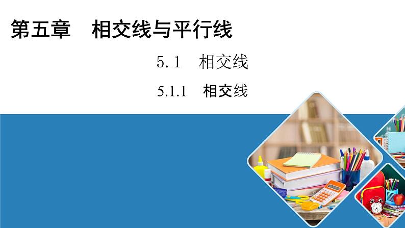 2021-2022学年人教版数学七年级下册课件5.1.1相交线01