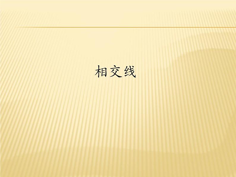 2021-2022学年人教版七年级数学下册课件-5.1.1相交线第1页