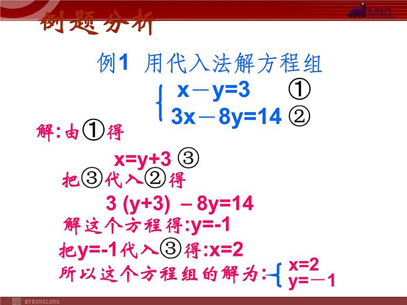 人教版数学七年级下册 8.2  代入消元法解方程（1） 课件第8页