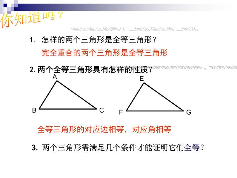 1.5 三角形全等条件（1）课件PPT第2页