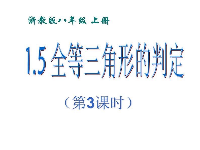 1.5全等三角形的判定(3)课件PPT第1页