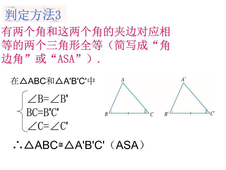 1.5全等三角形的判定(3)课件PPT第4页