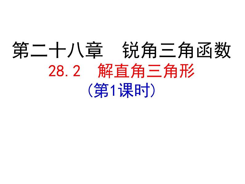 2020-2021学年九年级数学人教版下册28.2.1 解直角三角形（第一课时）课件PPT01