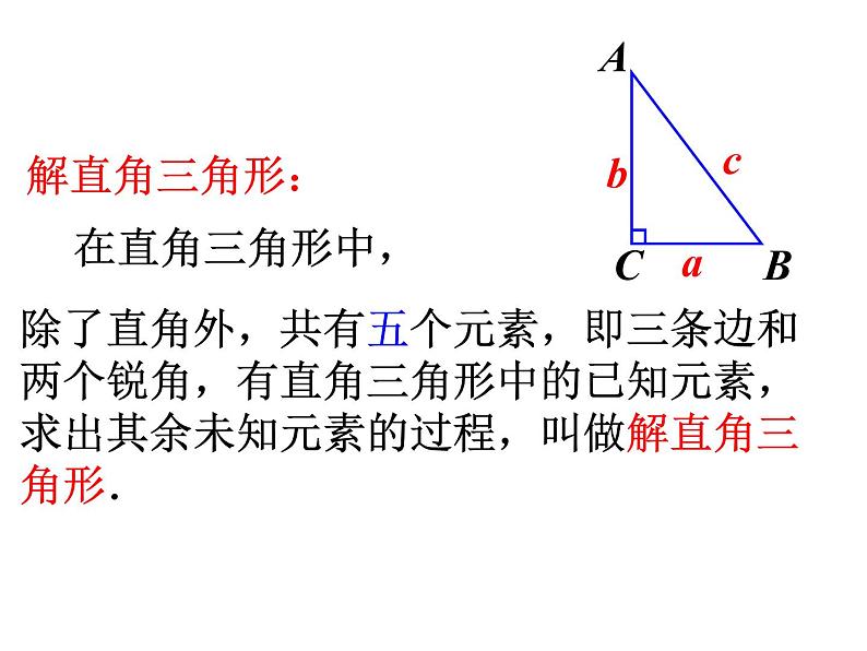 2020-2021学年九年级数学人教版下册28.2.1 解直角三角形（第一课时）课件PPT04