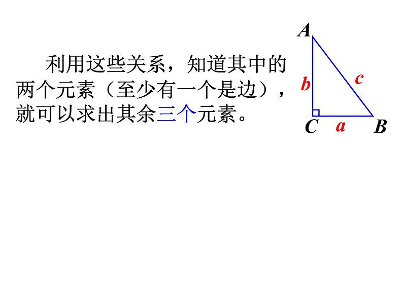 2020-2021学年九年级数学人教版下册28.2.1 解直角三角形（第一课时）课件PPT06