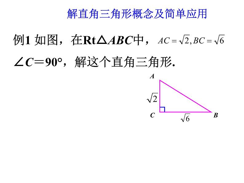 2020-2021学年九年级数学人教版下册28.2.1 解直角三角形（第一课时）课件PPT07