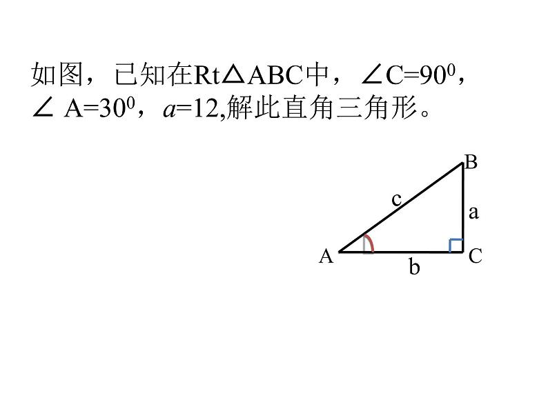 2020-2021学年九年级数学人教版下册28.2.1 解直角三角形（第一课时）课件PPT08