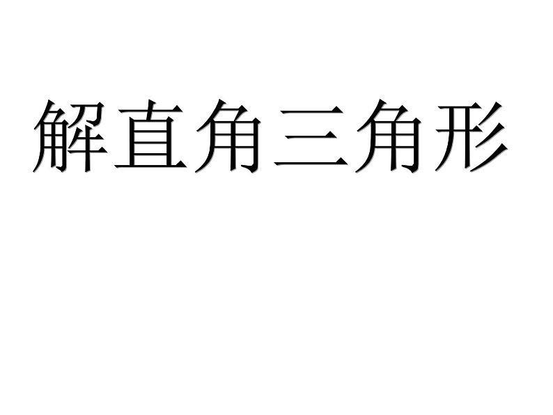 2020—2021学年人教版数学九年级下册28.2.1解直接三角形课件PPT第1页