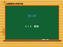 初中数学人教版七年级下册5.1.2 垂线教课内容课件ppt