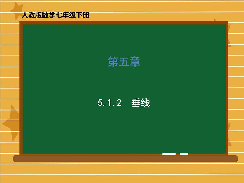 2021-2022学年人教版数学七年级下册第五章5.1.2垂线课件第1页