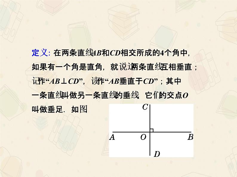 2021-2022学年人教版数学七年级下册第五章5.1.2垂线课件第7页