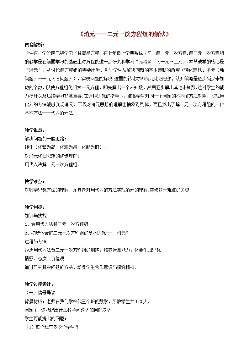 第1套人教初中数学七下《8.2 消元——解二元一次方程组》教案1第1页