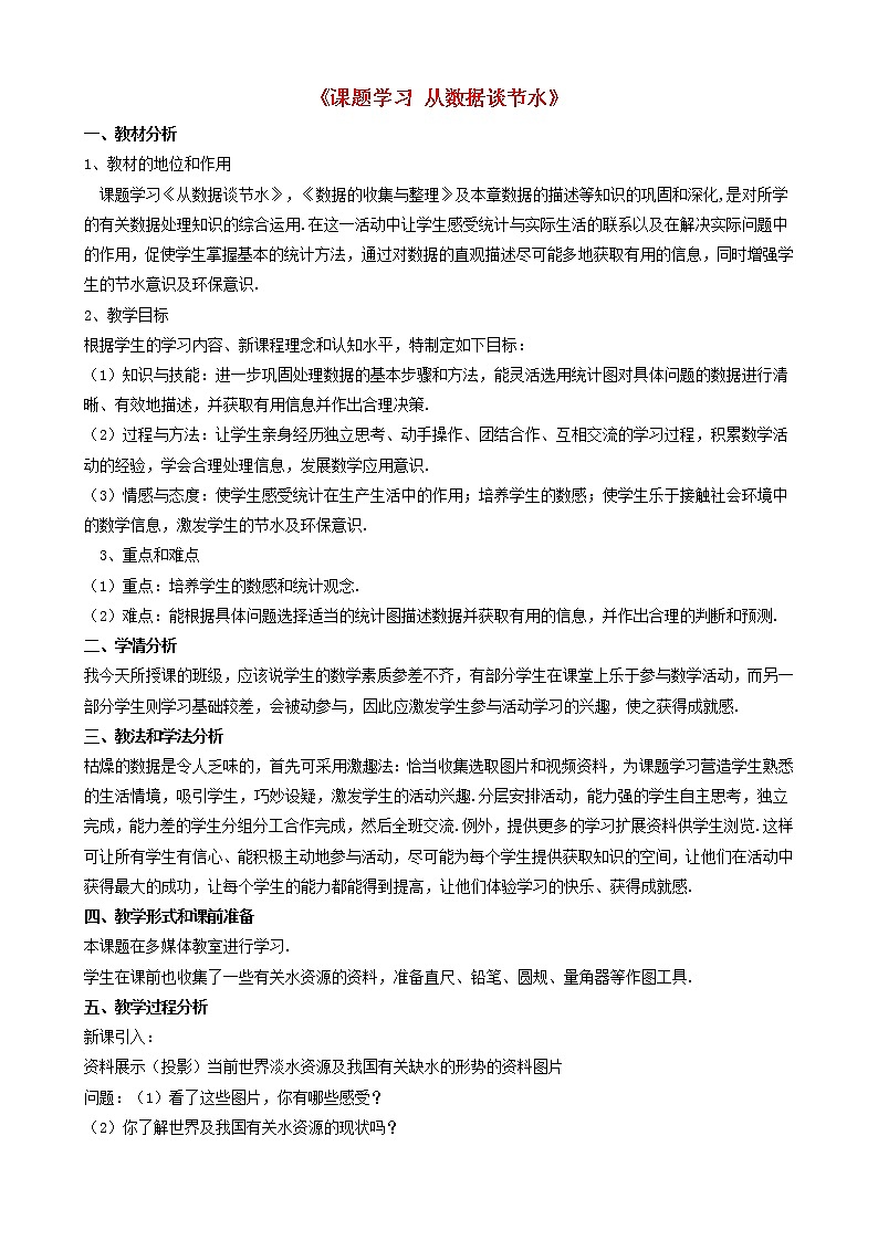 第1套人教初中数学七下《10.3 课题学习 从数据谈节水》教案3第1页