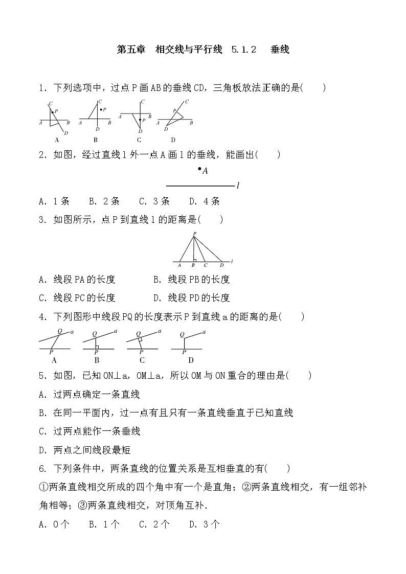 2021-2022学年度 人教版七年级数学下册 第五章相交线与平行线   5.1.2   垂线 同步练习（含答案）第1页