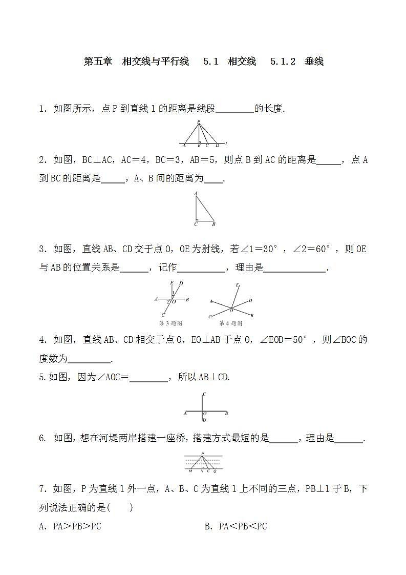 2021-2022学年人教版数学七年级下册 5.1.2　垂线 同步练习含答案01