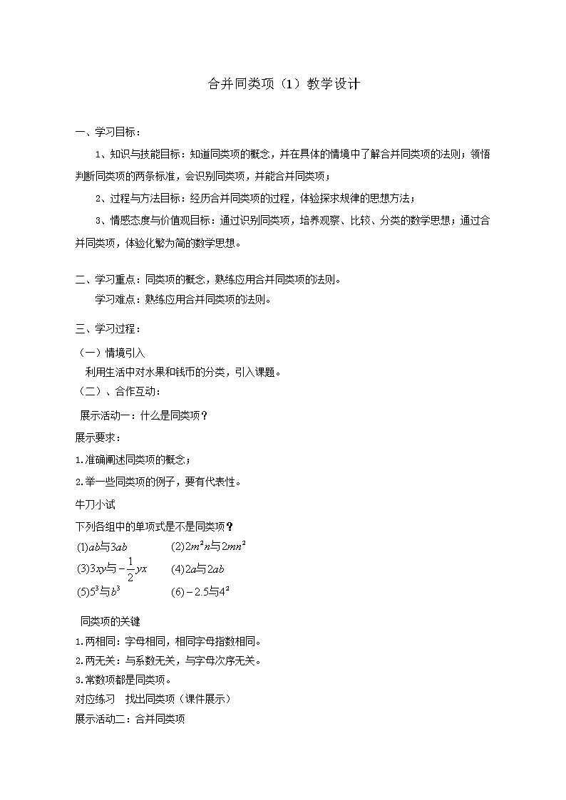 鲁教版（五四制）数学六年级上册 3.4 合并同类项 教案01