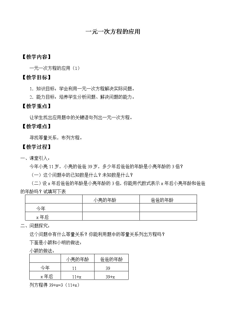 鲁教版（五四制）数学六年级上册 4.3 一元一次方程的应用_ 教案第1页