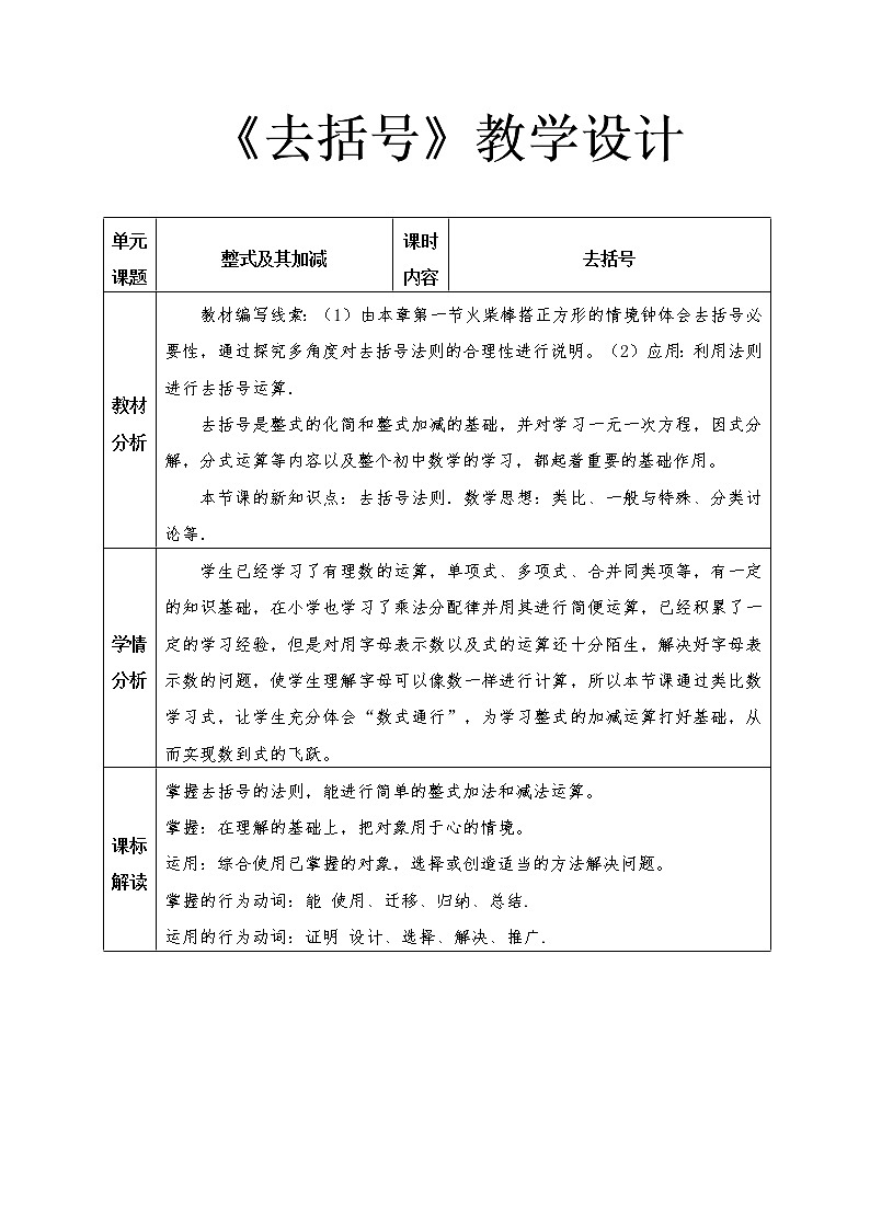 鲁教版（五四制）数学六年级上册 3.5 去括号 教案01